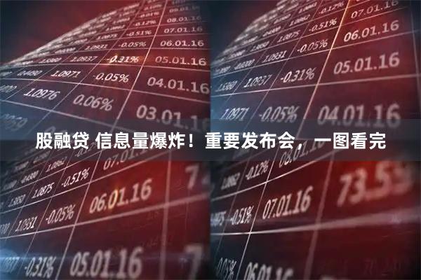 股融贷 信息量爆炸！重要发布会，一图看完