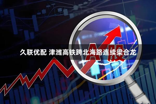 久联优配 津潍高铁跨北海路连续梁合龙