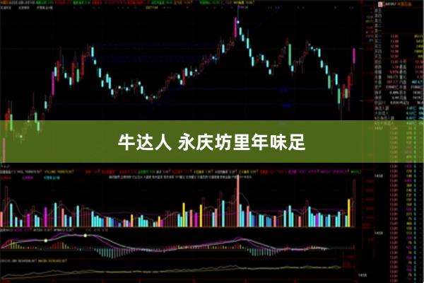 牛达人 永庆坊里年味足